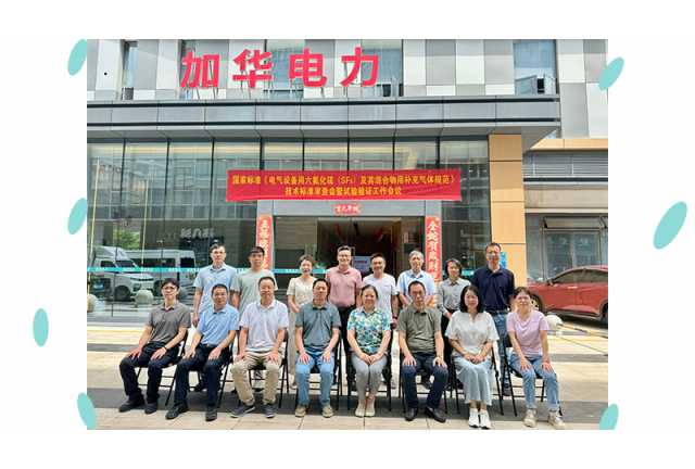 國家標(biāo)準(zhǔn) 《電氣設(shè)備用六氟化硫 (SF6)及其混合物用補(bǔ)充氣體規(guī)范》初稿審查會(huì)暨試驗(yàn)驗(yàn)證工作安排會(huì)在廈門加華順利召開